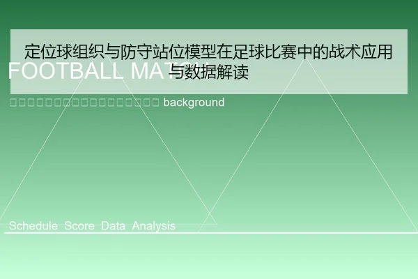 ding-wei-qiu-zu-zhi-yu-fang-shou-zhan-wei-mo-xing-zai-zu-qiu-bi-sai-zhong-de-zhan-shu-ying-yong-yu-shu-ju-jie-du-2-652.jpg