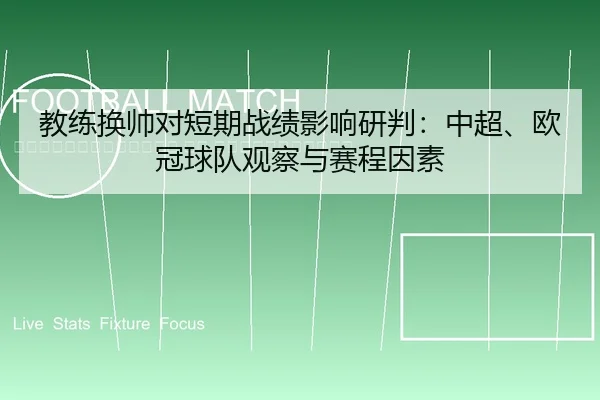 jiao-lian-huan-shuai-dui-duan-qi-zhan-ji-ying-xiang-yan-pan-zhong-chao-ou-guan-qiu-dui-guan-cha-yu-sai-cheng-yin-su-2-442.jpg