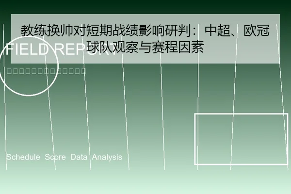 教练换帅对短期战绩影响研判：中超、欧冠球队观察与赛程因素