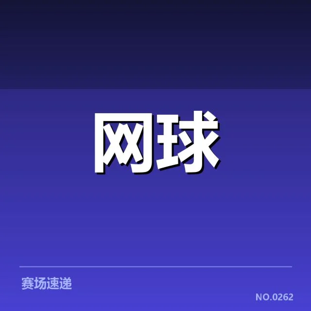 红土赛季技术特点背后，赛场格局变动引发诸多疑问