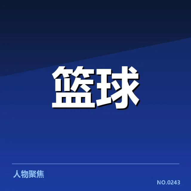 NBA东部排名变化背后，球队实力调整与潜在趋势引发关注