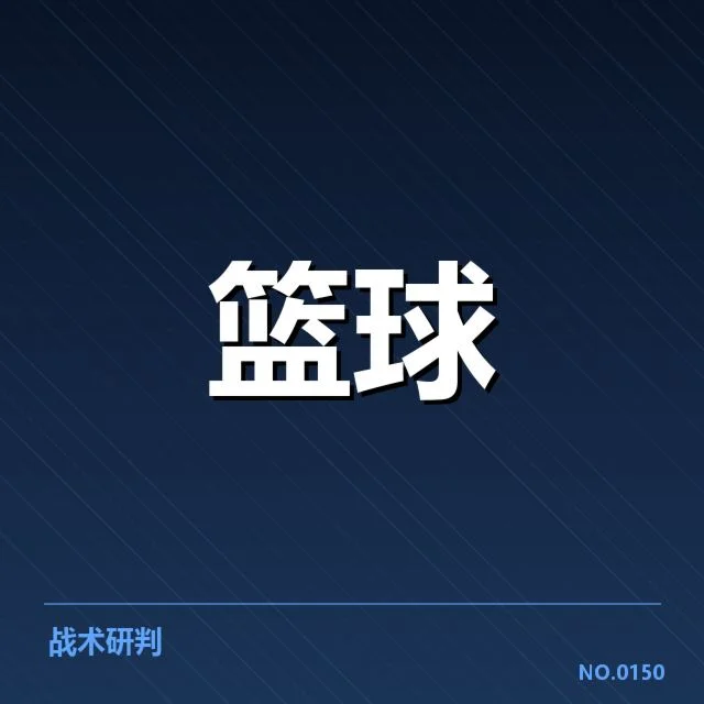 关键球员的伤病与战术调整影响