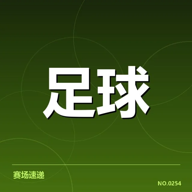 美洲杯对阵形势：南美豪强晋级难题深藏