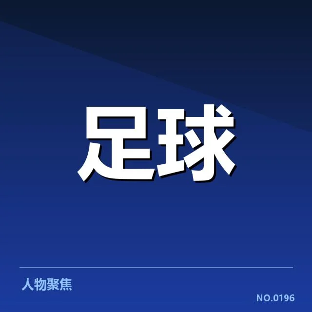 被提拔出场的青年球员名单