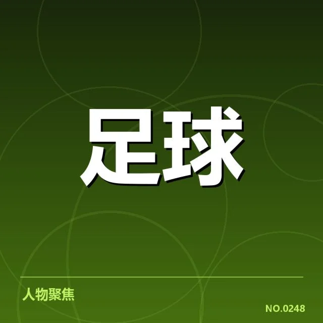 公布的伤病球员及赛程安排确认