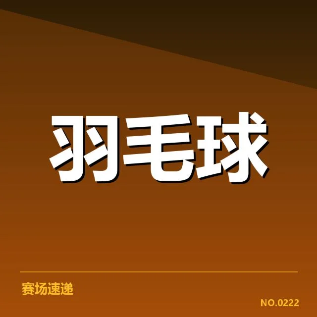 日本羽毛球队排名争夺：竞争格局如何演变