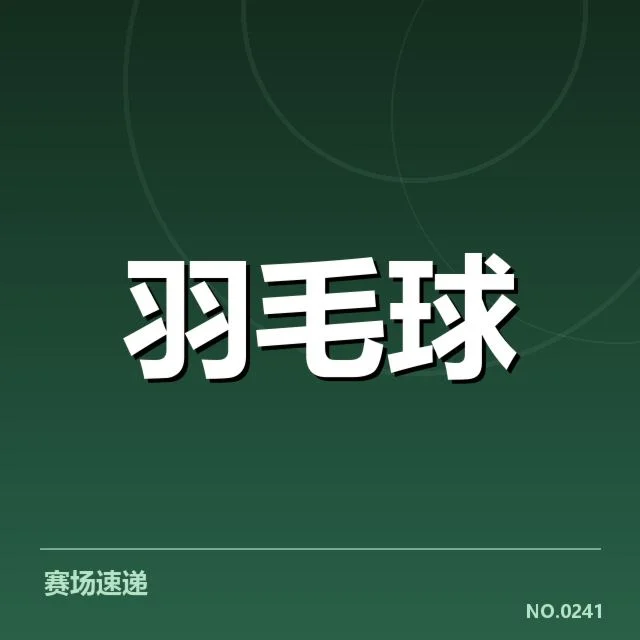 林丹退役比赛判罚:裁判尺度,林丹退役赛的赛事概况