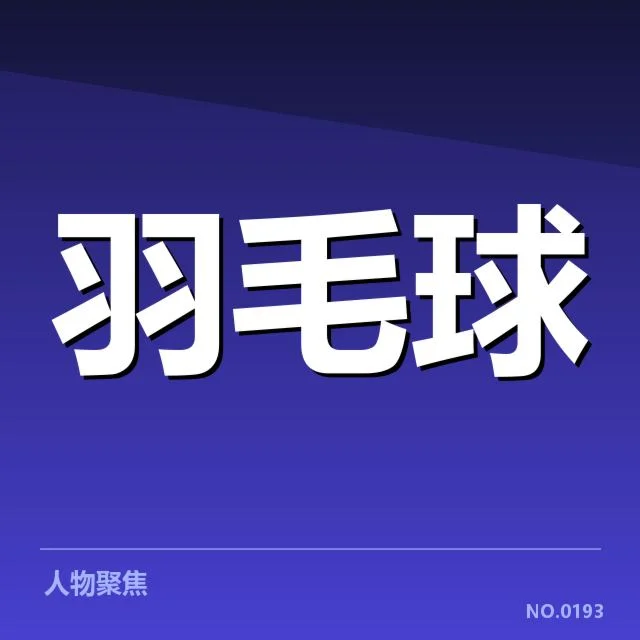 退役比赛中确认的判罚事实