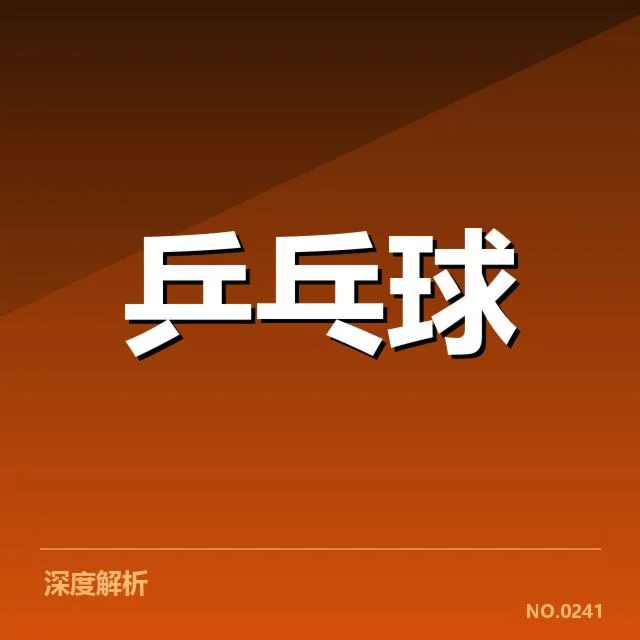 马龙伤情最新：乒乓球迷关注康复进展