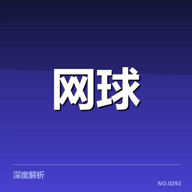 WTA北京站抽签：赛事分组安排有何考量