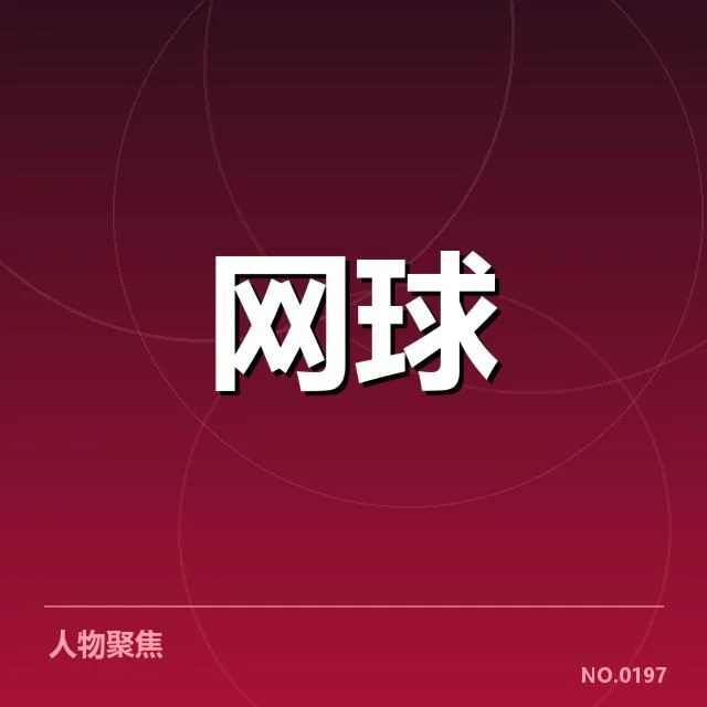 李娜纪念赛冠军名单:赛事历史和选手表现解析