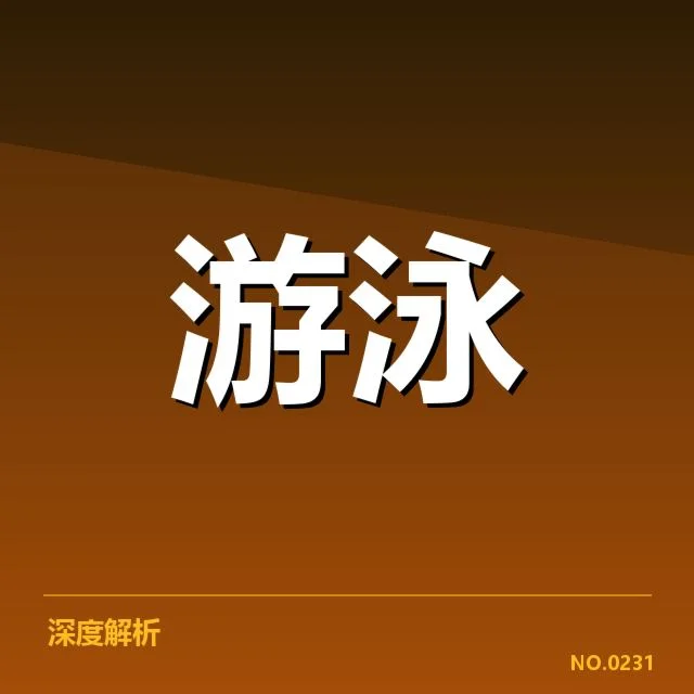 游泳新秀比赛成绩：选手实力和备战状态疑问